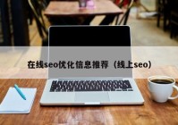 在线seo优化信息推荐（线上seo）