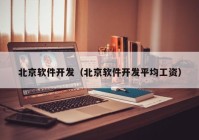 北京软件开发（北京软件开发平均工资）