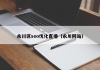 永川区seo优化直播（永川网站）
