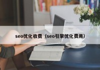 seo优化收费（seo引擎优化费用）