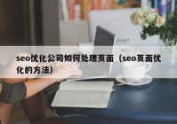 seo优化公司如何处理页面（seo页面优化的方法）
