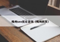 梅州seo优化咨询（梅州网页）