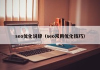 seo优化说辞（seo常用优化技巧）