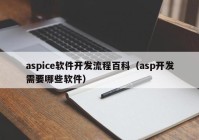 aspice软件开发流程百科（asp开发需要哪些软件）