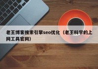 老王博客搜索引擎seo优化（老王科学的上网工具官网）