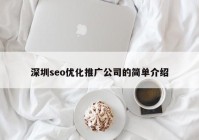 深圳seo优化推广公司的简单介绍
