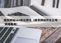 南京网站seo优化排名（南京网站优化公司 网络服务）