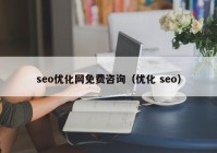 seo优化网免费咨询（优化 seo）