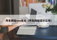 丹东网站seo优化（丹东网站设计公司）
