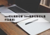 seo优化搜索引擎（seo搜索引擎优化是什么意思）