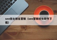seo优化排名营销（seo营销优化软件下载）