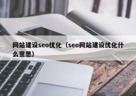 网站建设seo优化（seo网站建设优化什么意思）