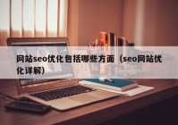 网站seo优化包括哪些方面（seo网站优化详解）