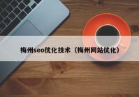 梅州seo优化技术（梅州网站优化）