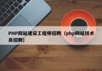 PHP网站建设工程师招聘（php网站技术员招聘）