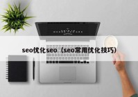 seo优化seo（seo常用优化技巧）