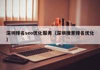 深圳排名seo优化服务（深圳搜索排名优化）