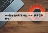 seo优化搜索引擎排名（seo 搜索引擎优化）