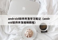 android软件开发学习笔记（android软件开发视频教程）