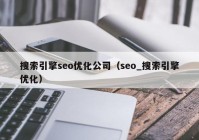 搜索引擎seo优化公司（seo_搜索引擎优化）
