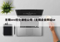 无锡seo优化课程公司（无锡企业网站seo）