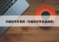 中国软件开发网（中国软件开发者网络）