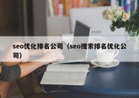 seo优化排名公司（seo搜索排名优化公司）