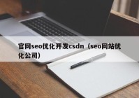 官网seo优化开发csdn（seo网站优化公司）
