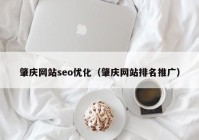 肇庆网站seo优化（肇庆网站排名推广）