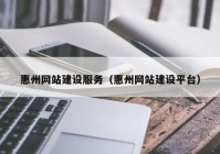 惠州网站建设服务（惠州网站建设平台）
