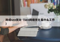 网络seo优化（seo网络优化是什么工作）