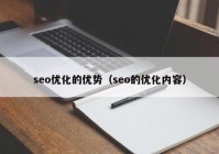 seo优化的优势（seo的优化内容）