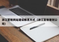 浙江营销网站建设联系方式（浙江营销策划公司）