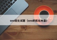 seo优化试题（seo的优化内容）