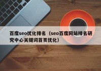 百度seo优化排名（seo百度网站排名研究中心关键词首页优化）