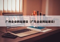 广州企业网站建设（广东企业网站建设）