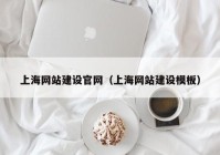 上海网站建设官网（上海网站建设模板）