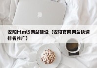 安阳html5网站建设（安阳官网网站快速排名推广）