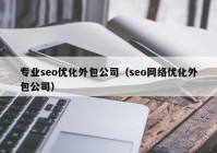 专业seo优化外包公司（seo网络优化外包公司）