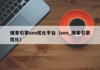 搜索引擎seo优化平台（seo_搜索引擎优化）
