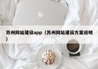 苏州网站建设app（苏州网站建设方案说明）