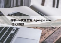 谷歌seo优化教程（google seo 优化教程）