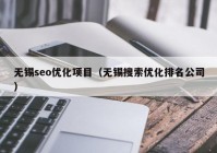 无锡seo优化项目（无锡搜索优化排名公司）