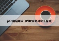 php网站建设（PHP网站建设工程师）