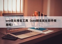 seo优化排名工具（seo排名优化软件有用吗）