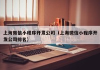 上海微信小程序开发公司（上海微信小程序开发公司排名）