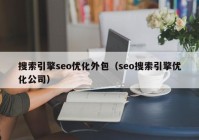 搜索引擎seo优化外包（seo搜索引擎优化公司）