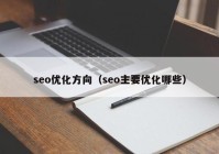 seo优化方向（seo主要优化哪些）