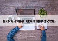 重庆网站建设排名（重庆网站排名优化教程）