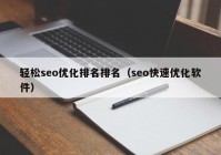 轻松seo优化排名排名（seo快速优化软件）